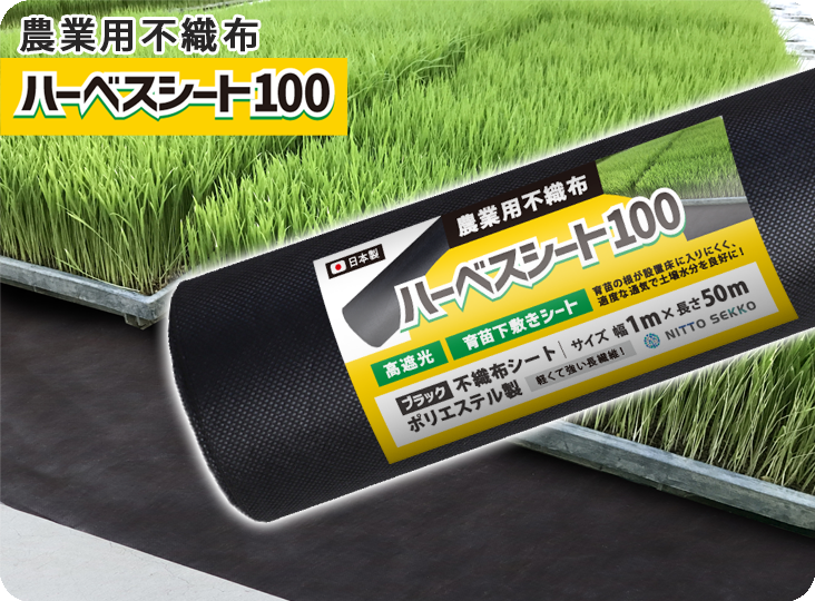 農業用シート ハーベスシート100