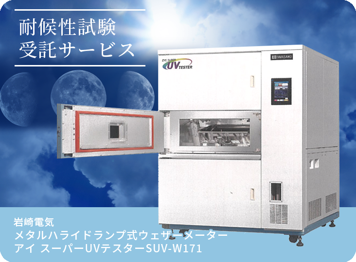 耐候性試験受託サービス