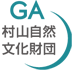 GA村山自然文化財団