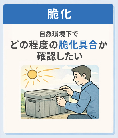 脆化