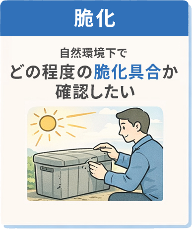 脆化