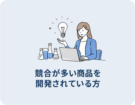 競合が多い商品を開発されている方