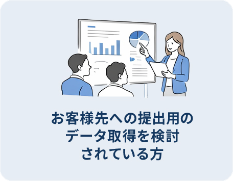 お客様先への提出用のデータ取得を検討されている方