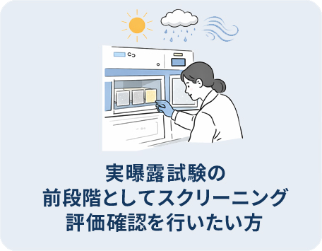 実曝露試験の前段階としてスクリーニング評価を行いたい方