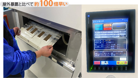 屋外曝露と比べて約100倍早い